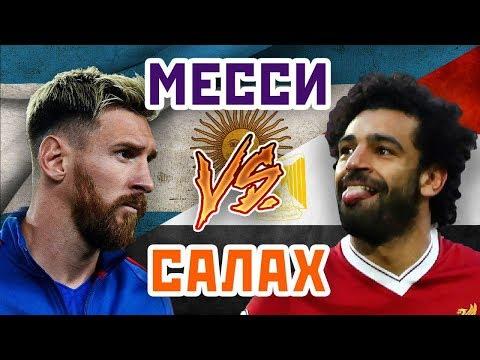 САЛАХ vs МЕССИ - Один на один