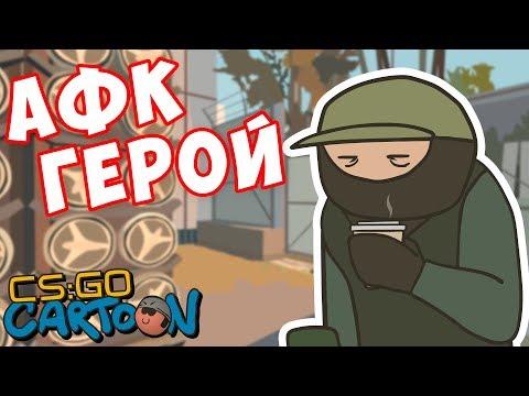 CS:GO Cartoon. AFK герой