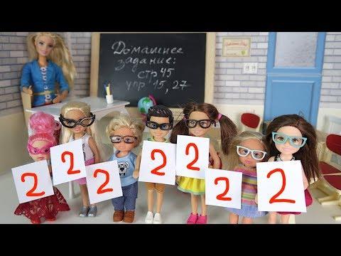 Всем Очки и Двойки Мультик #Барби Про школу Школа Игры для девочек