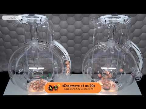 Столото представляет | Лотерея «Спортлото «4 из 20». Тираж № 6296 от 01.06.2023 г.