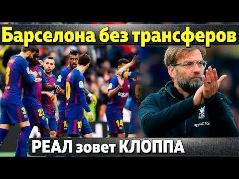 Барселоне могут запретить покупать\ Реал завлекает Клоппа\ Спартак купил защитника