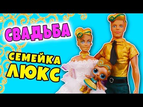 СЕМЕЙКА ЛЮКС СВАДЬБА! Куклы ЛОЛ Сюрприз Мультик LUXE LOL Families Surprise