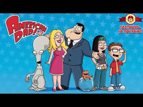 Американский Папаша мультик ★★★ Лучшие моменты 2018 ★★★ Американский папаша 13 сезон 133