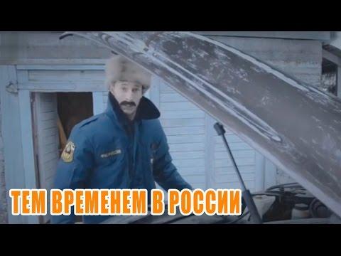 Тем Временем в России ★ РУССКИЕ ПРИКОЛЫ ★ Лучшие приколы 2017 Январь