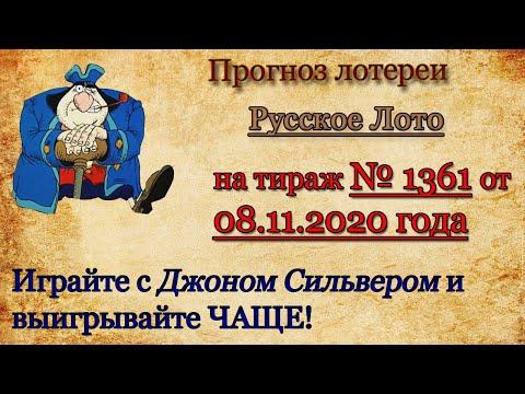 Прогноз лотереи Русское лото на тираж 1361 от 08.11.2020 г.