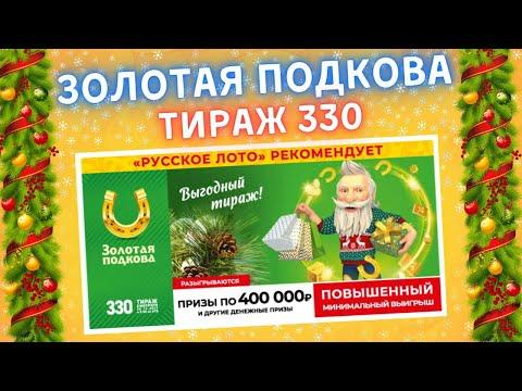 Лотерея Золотая подкова 330 тираж от 26 декабря, Проверить билет, Столото