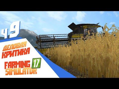 Деловая критика - ч9 Farming Simulator 17