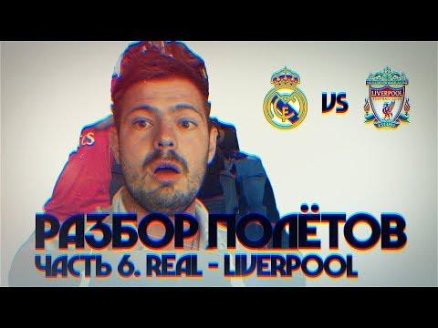 Финал ЛЧ! Гол Бэйла и 3-х картный Реал