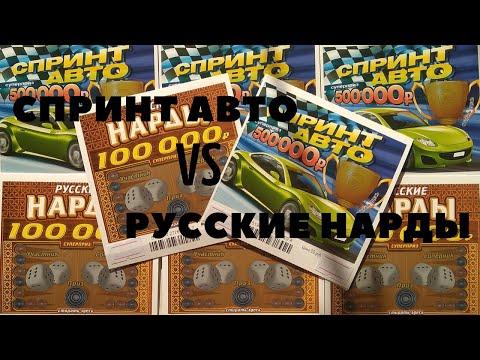 Лотерейные билеты "Спринт Авто VS Русские Нарды", кто победил.