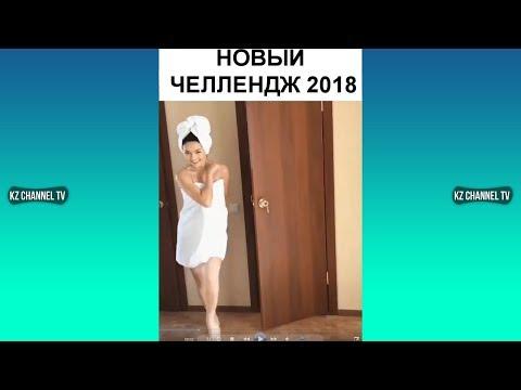 НОВЫЙ ЧЕЛЛЕНДЖ 2018 | Самые Лучшие ПРИКОЛЫ И DUBSMASH танцы КАЗАХСТАН РОССИЯ #334