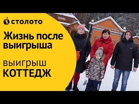 Столото ПРЕДСТАВЛЯЕТ | Победитель Жилищной лотереи - Наталья Цокорова | Выигрыш - коттедж