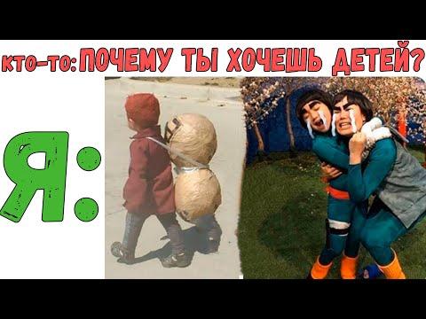 Лютые приколы. НАРУТО - КОГДА СПРАШИВАЮТ ПОЧЕМУ Я ХОЧУ ДЕТЕЙ. Угарные мемы