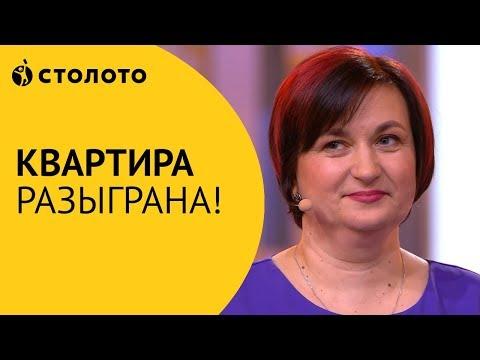 Столото представляет | Квартира разыграна! | Эфир от 16.12.18