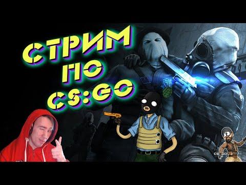 CS:GO. Родилась дочка! Чилю в ксго! СТРИМ КС ГО/ММ/ СТРИМ ПО КС ГО/ СТРИМ CS:GO , STREAM CSGO.