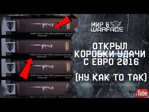 Warface - Открыл коробки удачи с Евро 2016 ( Ну как то так )