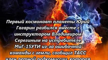 Вот в каких МУКАХ умирал Юрий Гагарин! Архивы рассекречены...! #TheRelizzz История