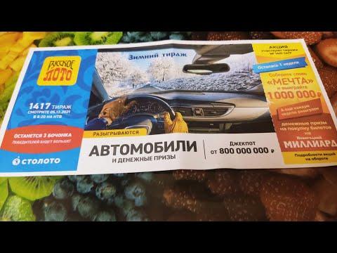 ЛОТЕРЕЙНЫЕ НОВОСТИ НА 5 ДЕКАБРЯ!!! Русское лото 1417 тираж / Бинго 75 745 тираж