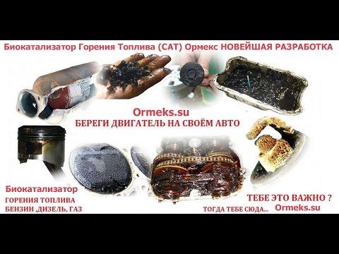Бензин в России.Применяйте Биокатализатор Горения Топлива САТ «Ормекс»