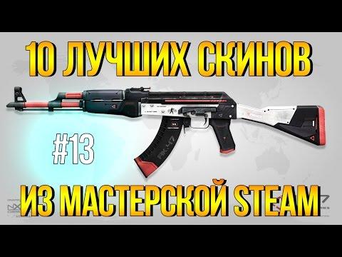 10 ЛУЧШИХ СКИНОВ CS:GO ИЗ МАСТЕРСКОЙ STEAM #13