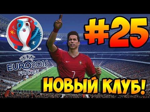 PES 2016 ★ КАРЬЕРА ЗА ИГРОКА ★ #25 - " НОВЫЙ КЛУБ И ЕВРО 2016!"