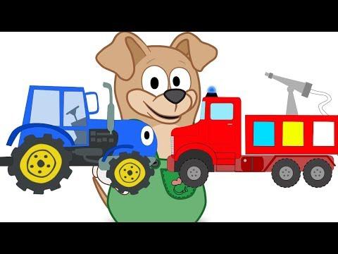Мультик для детей с машинками. СИНИЙ ТРАКТОР и ПОЖАРНАЯ МАШИНКА