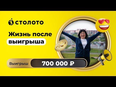 Ольга Некипелова - Самара | Победитель Русского лото | Выигрыш - 700 000 рублей | Столото
