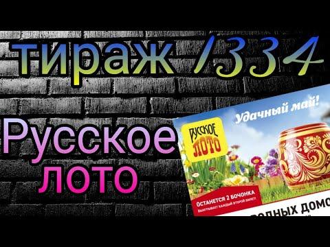русское лото тираж 1334 итоги русского лото 1334 тираж