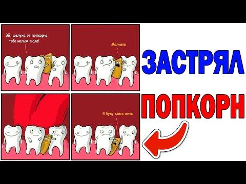Лютые приколы. КОГДА ЗАСТРЯЛ ПОПКОРН.Угарные мемы