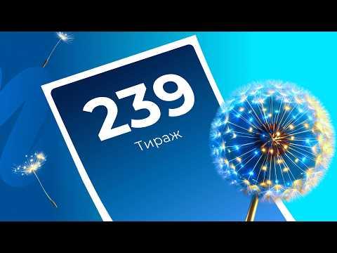 239-й тираж лотереи То!Лото