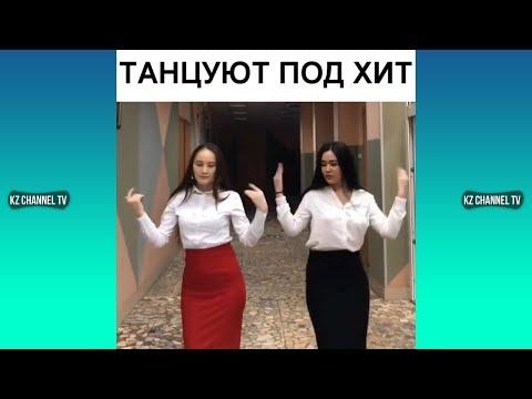 ТАНЦУЮТ ПОД ХИТ | Самые Лучшие ПРИКОЛЫ И DUBSMASH танцы КАЗАХСТАН РОССИЯ #222