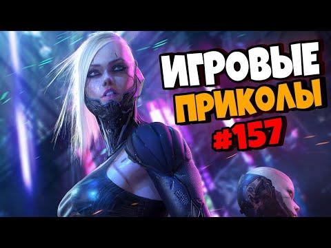 Игровые приколы #157 | Приколы из игр 2021 | Баги, Приколы, Фейлы, Смешные Моменты в Играх.exe
