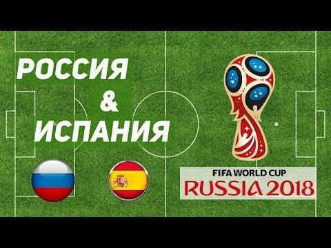 МАГИЯ! Чудо матч Россия-Испания