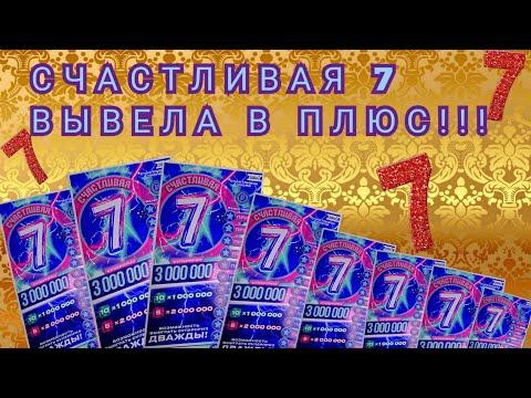 ВЫИГРАЛА!!! МОМЕНТАЛЬНАЯ ЛОТЕРЕЯ СЧАСТЛИВАЯ 7 ВЫВЕЛА В ПЛЮС!!!