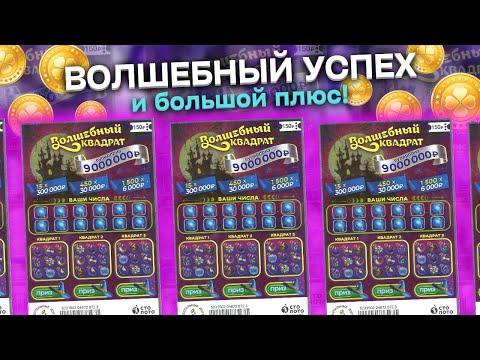 Замечательный результат в ВОЛШЕБНЫЙ КВАДРАТ, Моментальная лотерея Столото, Лотерейные билеты