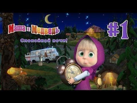 Маша и Медведь Спокойной Ночи #1 Игра как мультик укладываем спать животных