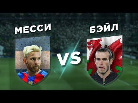 РЕАЛ-БАРСЕЛОНА: БЭЙЛ vs МЕССИ - Один на один