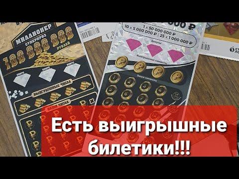 Стираем лотереи. Миллионер, Рапидо люкс, Жилище лотерея, 6 из 45, Столото.