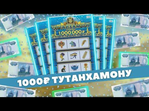 Потратил 1000 рублей на моментальную лотерею  Тутанхамон. Один билетик был очень хорош