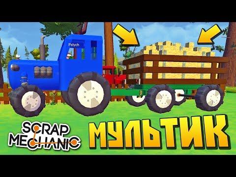 ПАЛЫЧ ПРИВЁЗ БАБКЕ ЦЕЛУЮ ТЕЛЕГУ СЕНА !!! МУЛЬТИК в Scrap Mechanic !!!