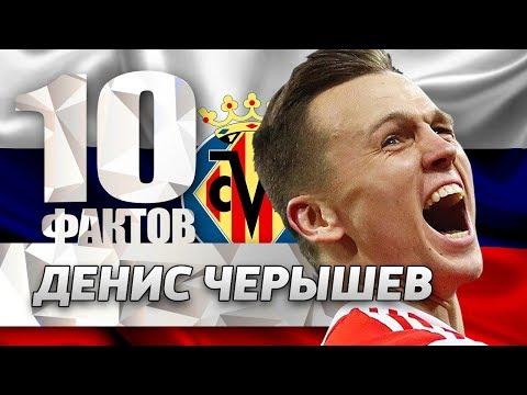 10 фактов о ДЕНИСЕ ЧЕРЫШЕВЕ. Сборная России и Вильярреал