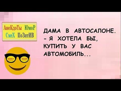 Анекдоты смешные для настроения! Короткие приколы! Позитив! Смех! Шутки! Юмор!