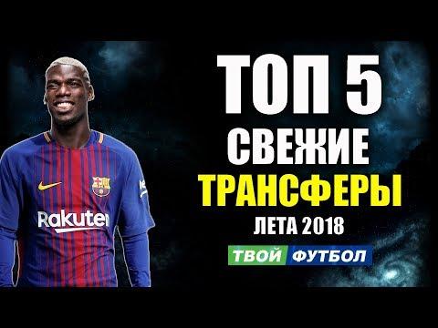 ПОГБА УХОДИТ В БАРСЕЛОНУ! ЦСКА СНОВА ТЕРЯЕТ ЛИДЕРА | СВЕЖИЕ ТРАНСФЕРНЫЕ СЛУХИ 2018