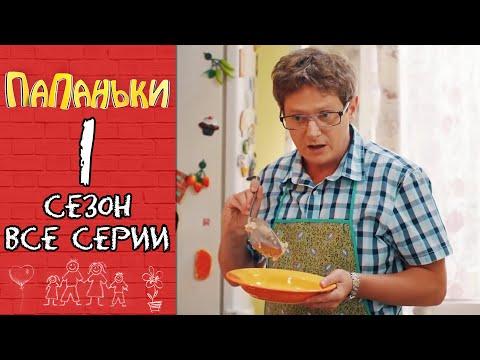 Папаньки 1 сезон все серии подряд 