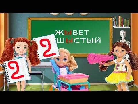 Дала списать и все получили двойки! Мультик Барби про школу!