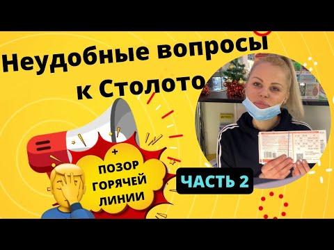 Неудобные вопросы к Столото 2 часть