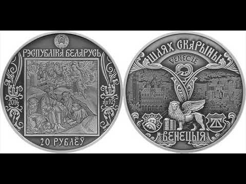 Серебряные 20 рублей 2016 года. "Шлях Скарыны. Венецыя" ("Путь Скорины. Венеция")