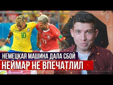 ГЕРМАНИЯ ПРОИГРАЛА МЕКСИКЕ, А БРАЗИЛИЯ НЕ ВПЕЧАТЛИЛА ШВЕЙЦАРИЮ | ОБЗОР МАТЧЕЙ ЧМ-2018 [ПО УШИ]