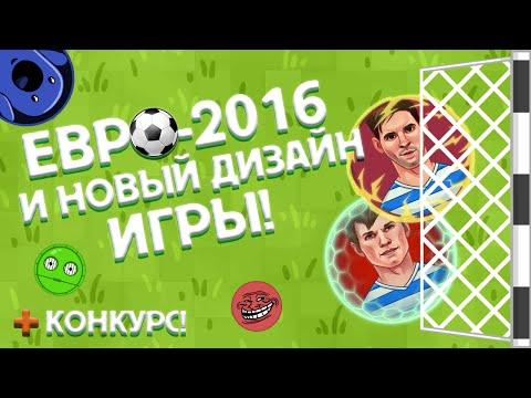 ЕВРО-2016 | ГОЛОДНЫЕ ИГРЫ - КРУЧЕ АГАРИО