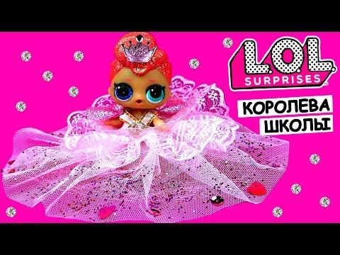 Конкурс красоты в школе! Куклы лол сюрприз выбирают королеву бала на выпускной 2018! Мультик LOL