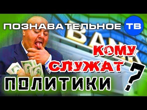 Кому служат политики? (Познавательное ТВ, Михаил Величко)